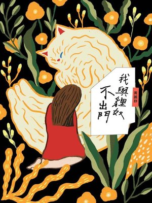 cover image of 我與貍奴不出門
